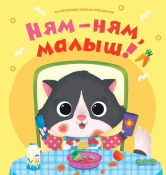 Обложка книги «Ням-ням, малыш!»
