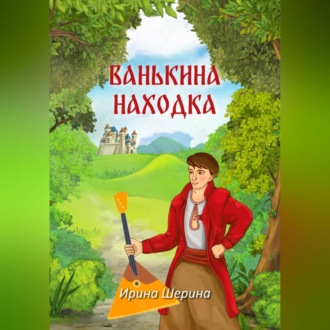 Обложка книги «Ванькина находка»