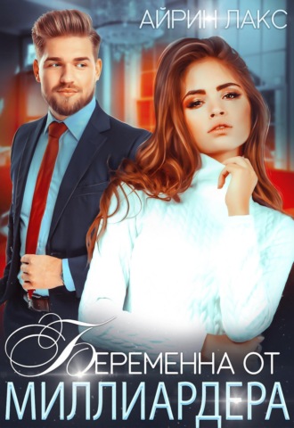 Обложка книги «Беременна от миллиардера»