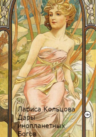 Обложка книги «Дары инопланетных Богов»