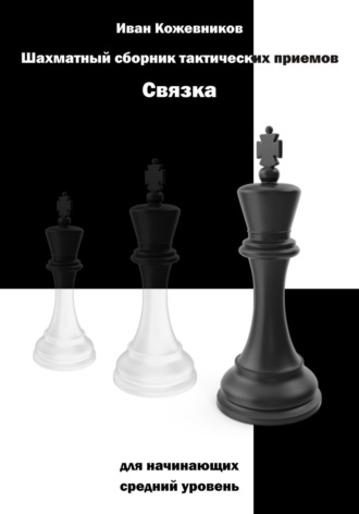 Обложка книги «Шахматный сборник тактических приемов. Связка для начинающих. Средний уровень»