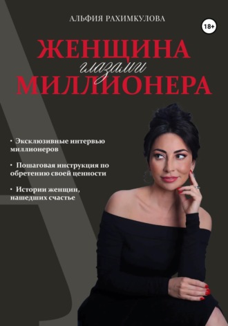 Обложка книги «Женщина глазами миллионера»