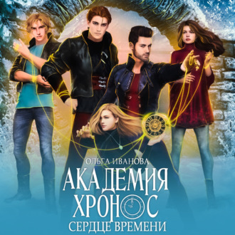 Обложка книги «Академия Хронос – 2. Сердце времени»