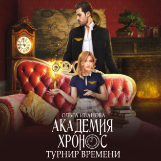 Обложка книги «Академия Хронос. Турнир времени»
