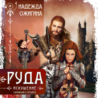 Обложка книги «Руда. Искушение. Скрижали о Четырех»