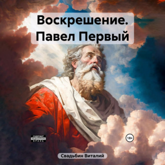 Обложка книги «Воскрешение. Павел Первый»