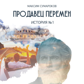 Обложка книги «Продавец перемен. История № 1»
