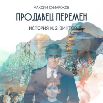Обложка книги «Продавец перемен. История вторая. Виктор.»