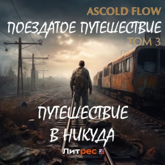 Обложка книги «Поездатое путешествие. Том 3. Путешествие в никуда»