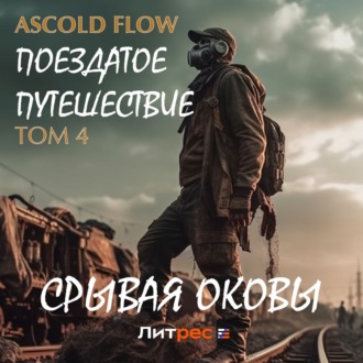 Обложка книги «Поездатое путешествие. Том 4. Срывая оковы»