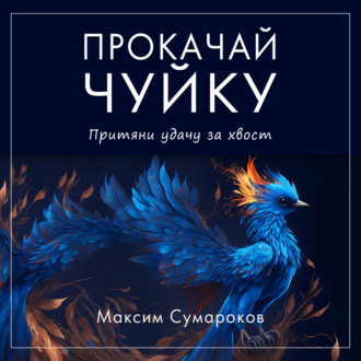 Обложка книги «Интуиция 2.0. Баланс жизни»