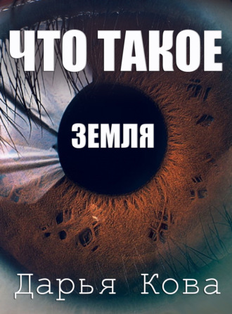 Обложка книги «Что такое Земля»