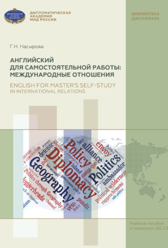 Обложка книги «Английский для самостоятельной работы: Международные отношения. Учебное пособие и практикум (В2-С1) / English for Master’s Self-Study in International Relations. Textbook with Practical Exercises (В2-С1)»