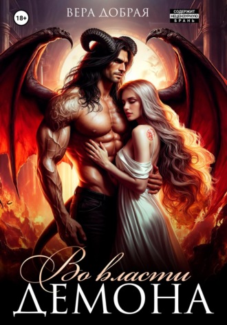 Вера Добрая. Во власти демона