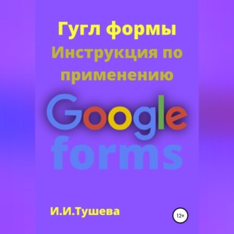 Обложка книги «Гугл формы. Инструкция по применению»
