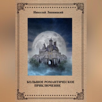 Обложка книги «Большое романтическое приключение»