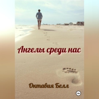 Обложка книги «Ангелы среди нас»