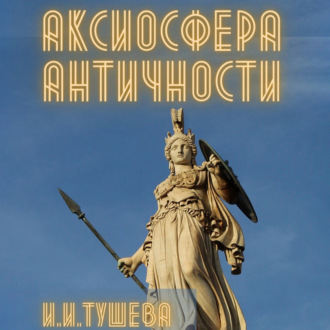 Обложка книги «Аксиосфера Античности»