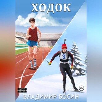 Обложка книги «Ходок»