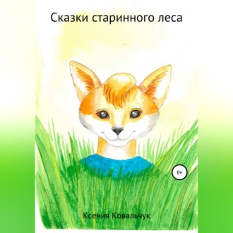 Обложка книги «Сказки старинного леса»