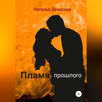 Обложка книги «Пламя прошлого»