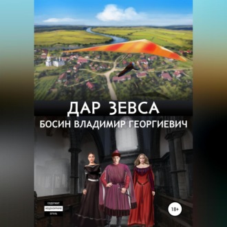 Обложка книги «Дар Зевса»