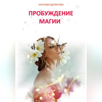Обложка книги «Пробуждение магии»