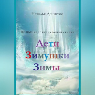 Обложка книги «Дети Зимушки Зимы»