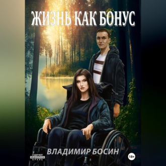 Обложка книги «Жизнь как бонус»