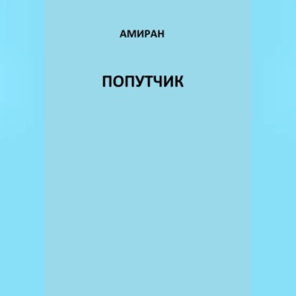 Обложка книги «Попутчик»