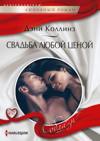 Обложка книги «Свадьба любой ценой»