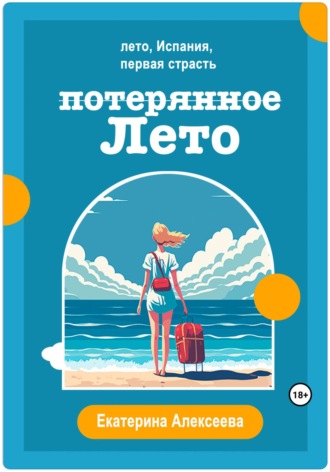 Обложка книги «Потерянное лето»