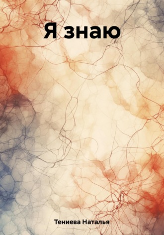 Обложка книги «Я знаю»
