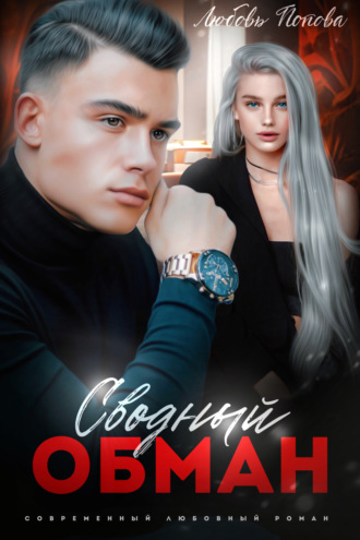Обложка книги «Сводный обман»