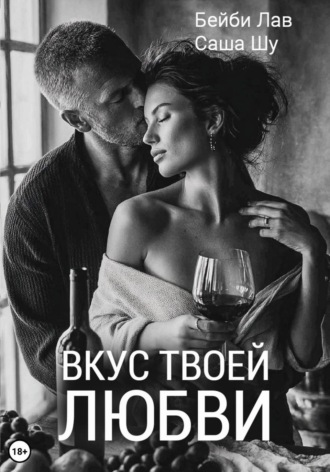 Обложка книги «Вкус твоей любви»