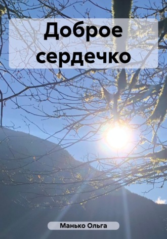 Обложка книги «Доброе сердечко»