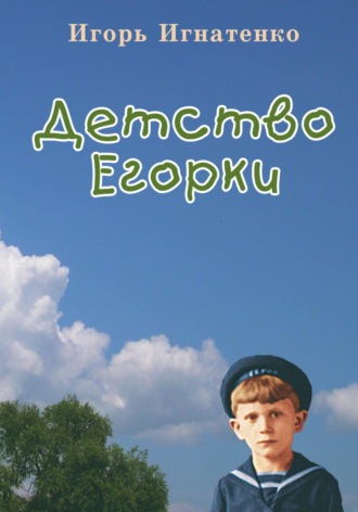 Обложка книги «Детство Егорки»