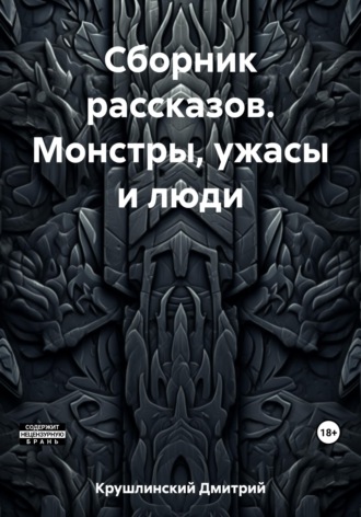 Обложка книги «Сборник рассказов. Монстры, ужасы и люди»