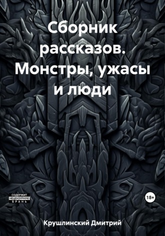 Дмитрий Сергеевич Крушлинский. Сборник рассказов. Монстры, ужасы и люди