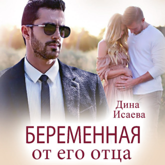 Обложка книги «Беременна от его отца»