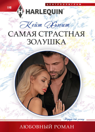 Обложка книги «Самая страстная Золушка»