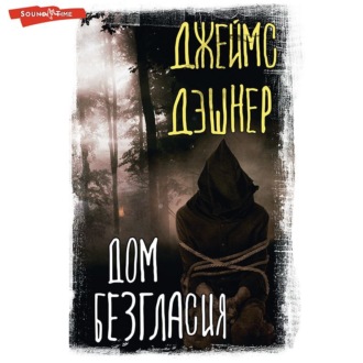 Обложка книги «Дом Безгласия»