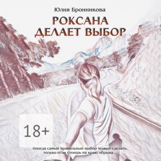 Обложка книги «Роксана делает выбор. На что способны любовь и прощение?»