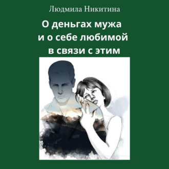 Обложка книги «О деньгах мужа и о себе любимой в связи с этим»