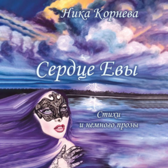 Обложка книги «Сердце Евы. Стихи и немного прозы»