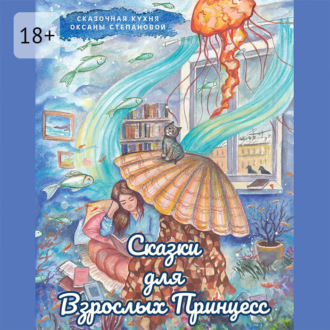 Обложка книги «Сказки для взрослых принцесс»