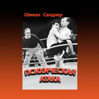 Обложка книги «Психическая атака. Герои еврейского бокса»