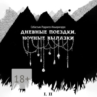 Обложка книги «Дневные поездки, ночные вылазки. I. Нулевой километр. II. Нерукотворные лестницы»
