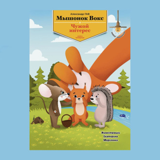 Обложка книги «Мышонок Вокс и чужой интерес. Книга 4»