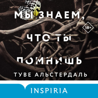 Обложка книги «Мы знаем, что ты помнишь»